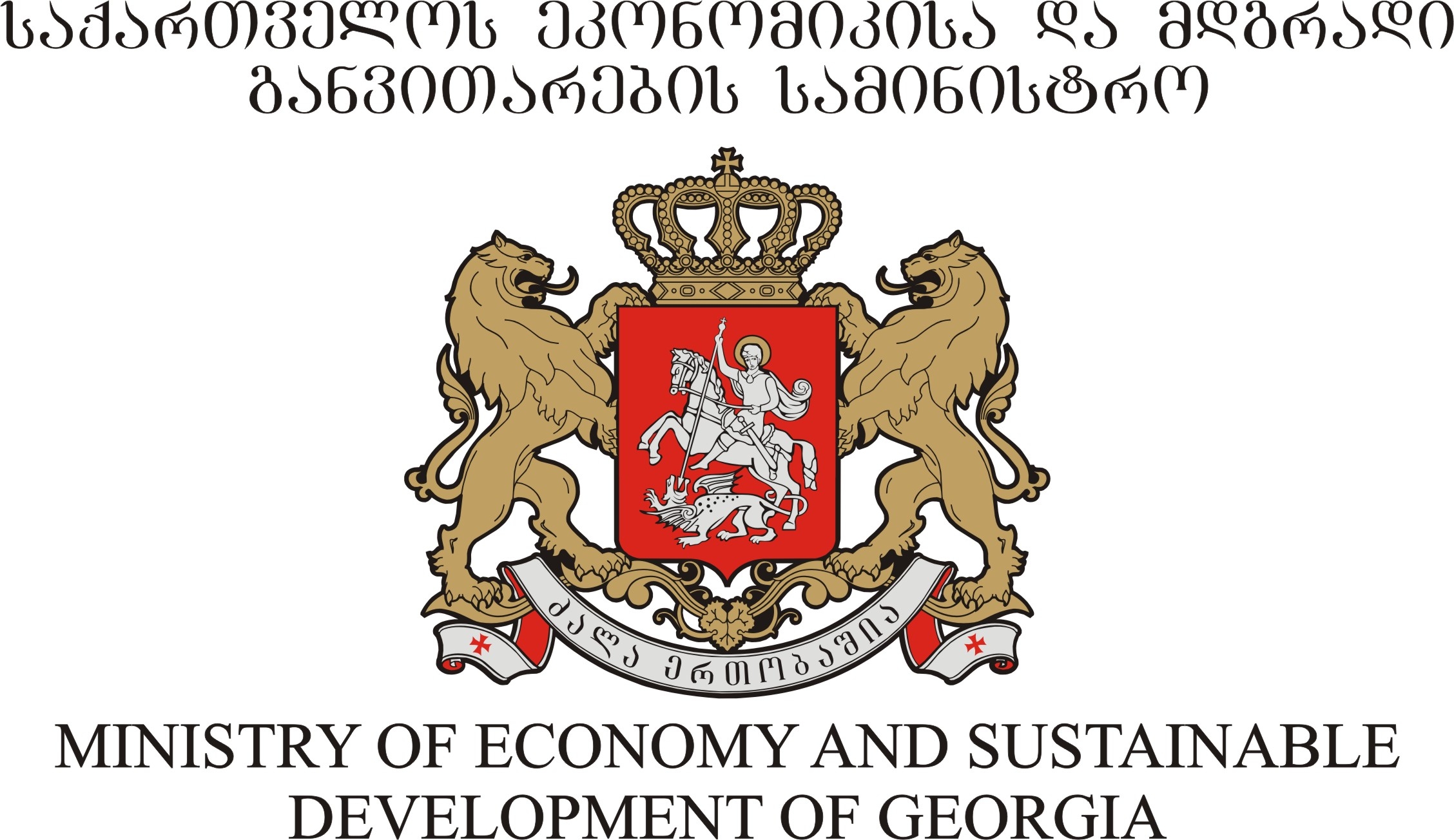 საქართველოს ეკონომიკისა და მდგრადი განვითარების სამინისტრო